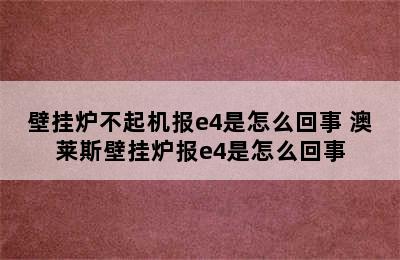 壁挂炉不起机报e4是怎么回事 澳莱斯壁挂炉报e4是怎么回事